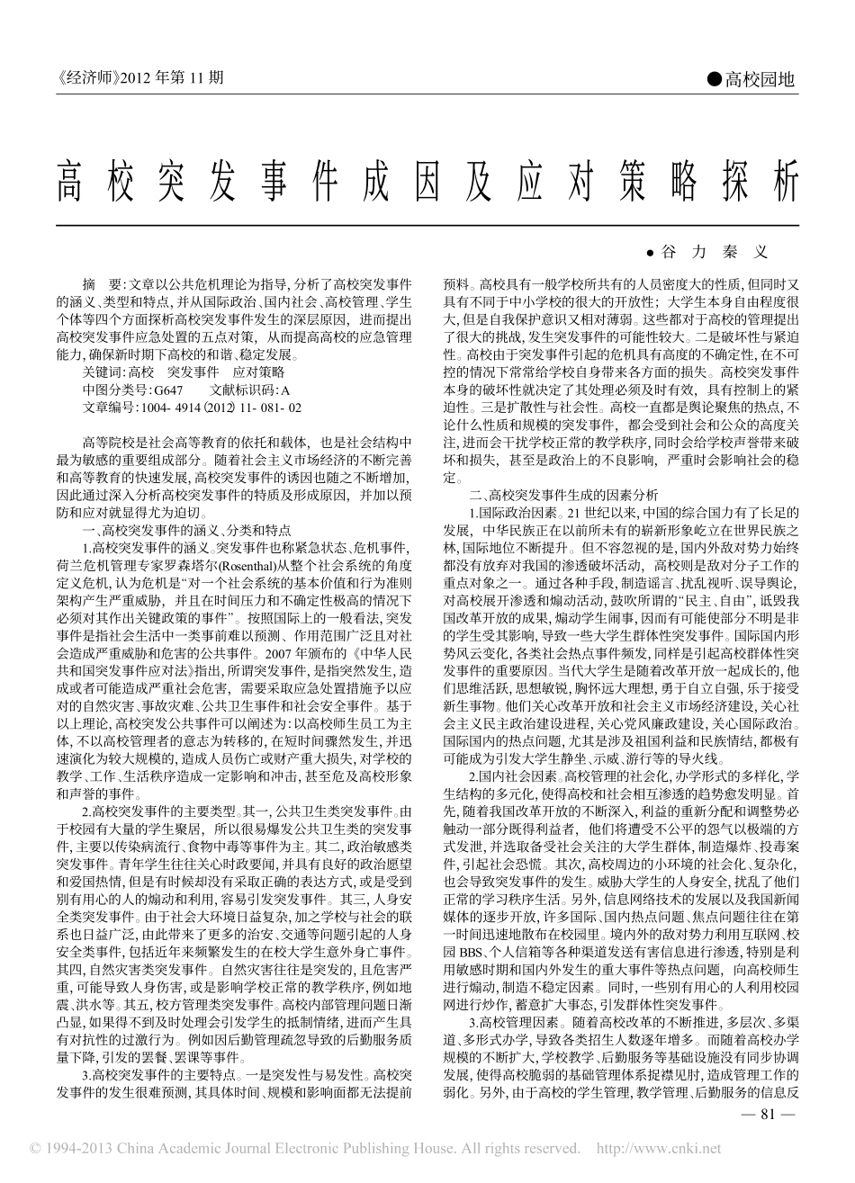 高校突发事件成因及应对策略探析翰轩.pdf_第1页