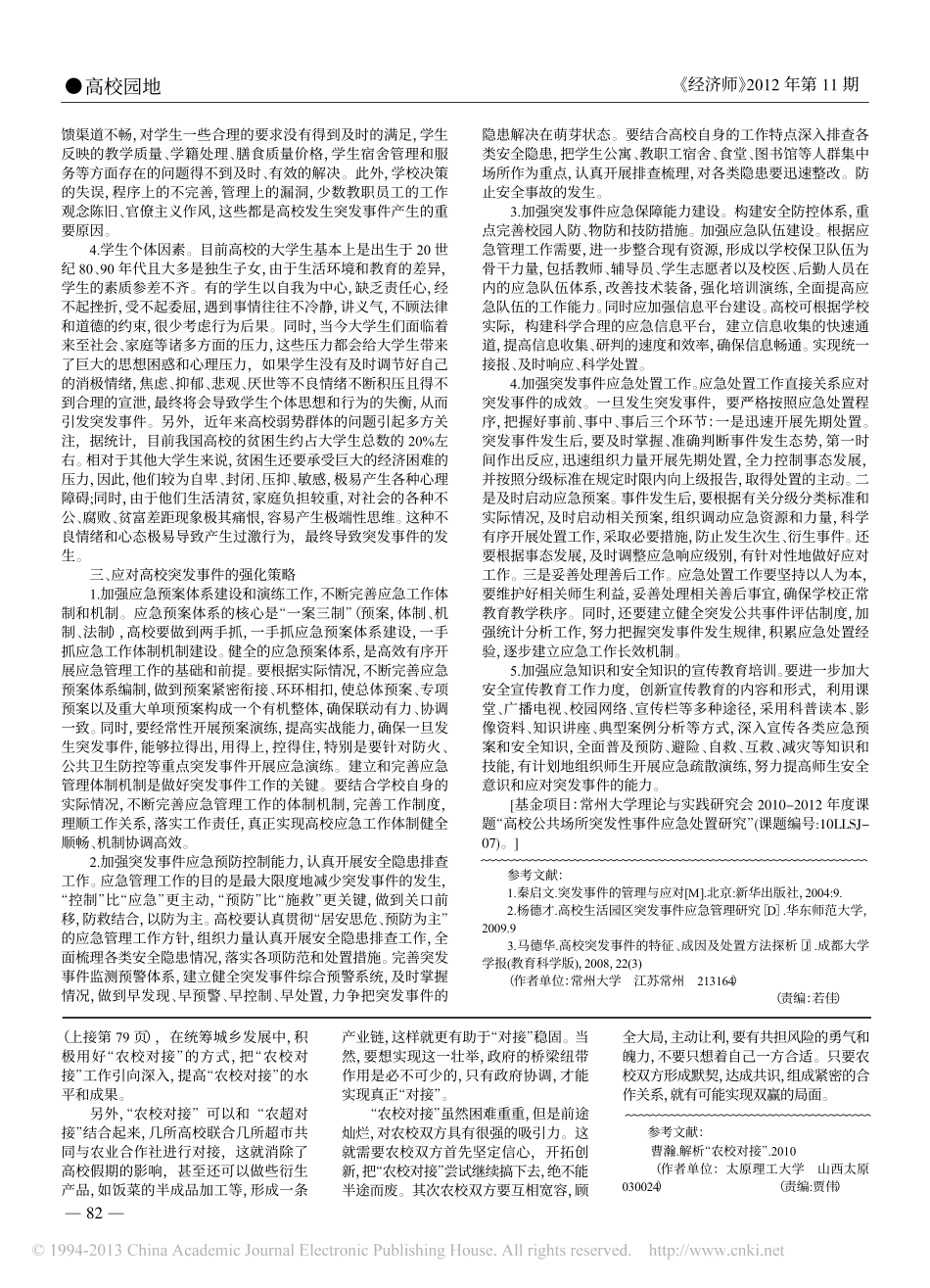 高校突发事件成因及应对策略探析翰轩.pdf_第2页
