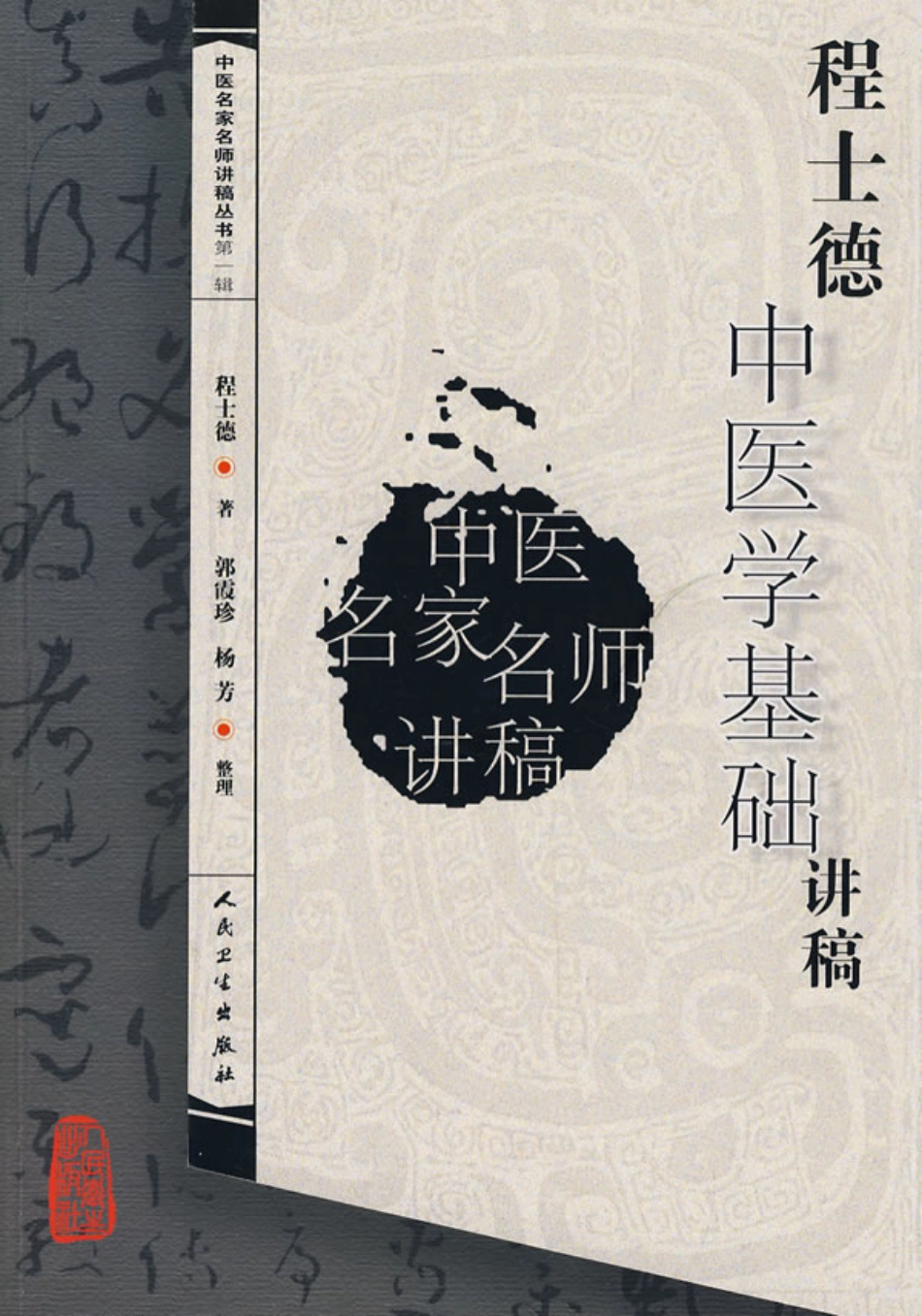 程士德中医基础学讲稿（高清版）.pdf_第1页