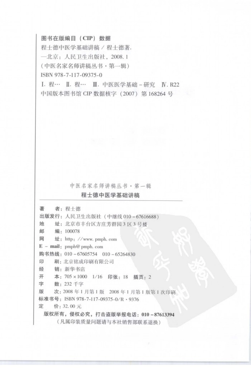 程士德中医基础学讲稿（高清版）.pdf_第2页