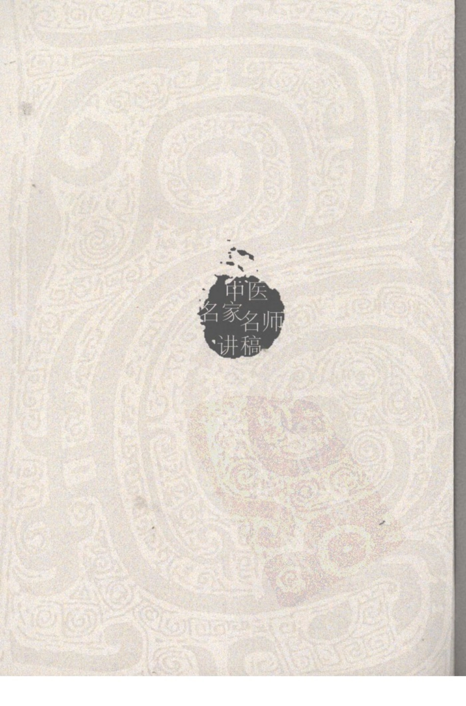 程士德中医基础学讲稿（高清版）.pdf_第3页