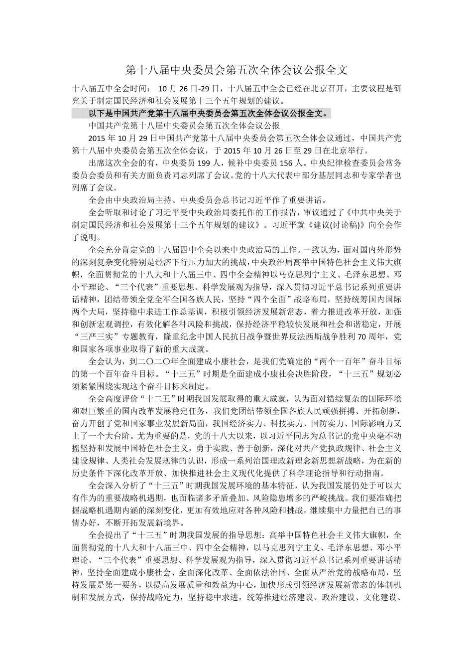 第十八届中央委员会第五次全体会议公报全文.pdf_第1页