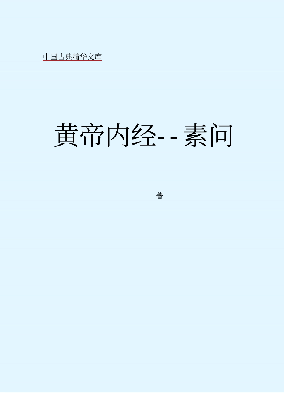 黄帝内经 素问.pdf_第2页