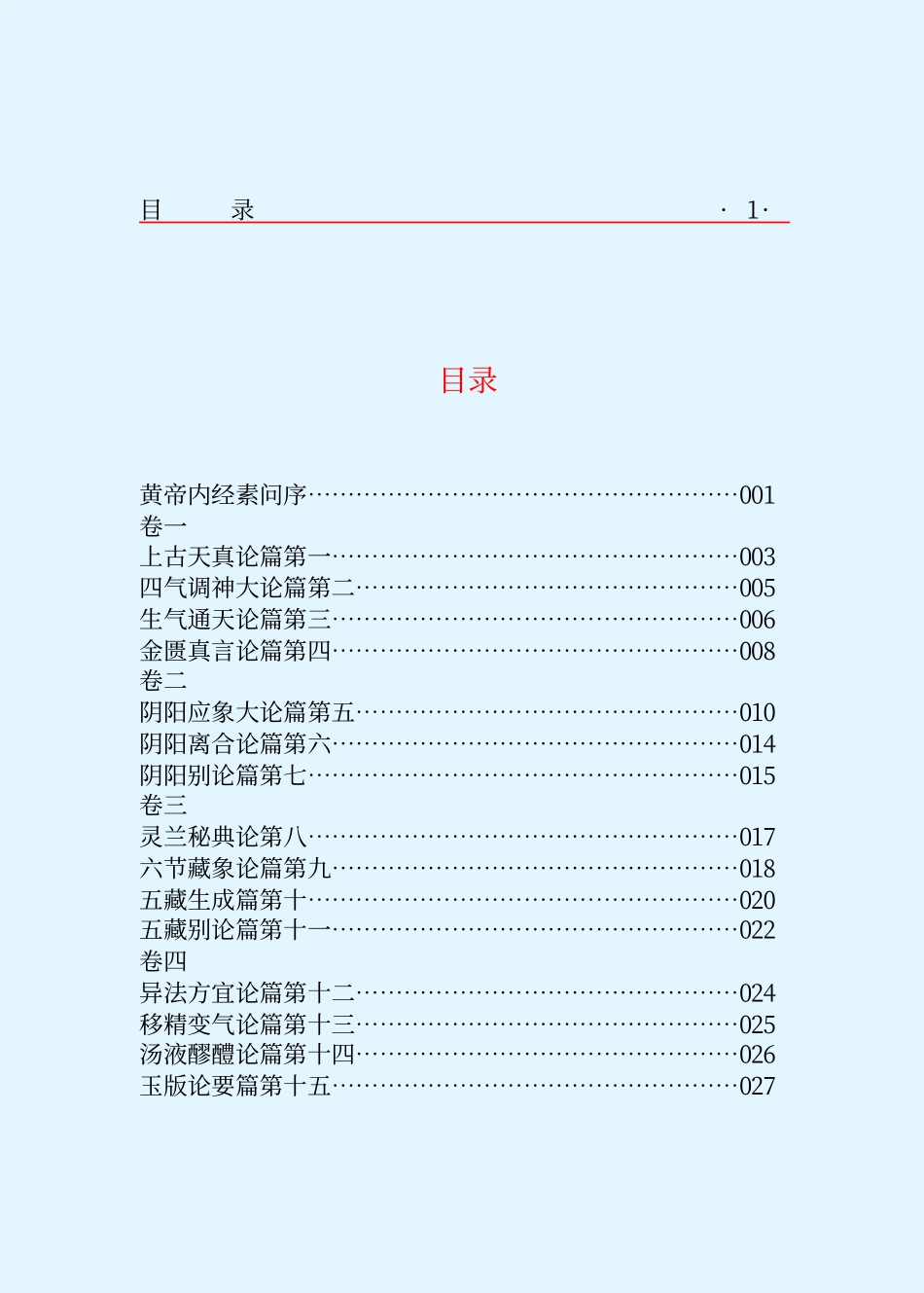 黄帝内经 素问.pdf_第3页