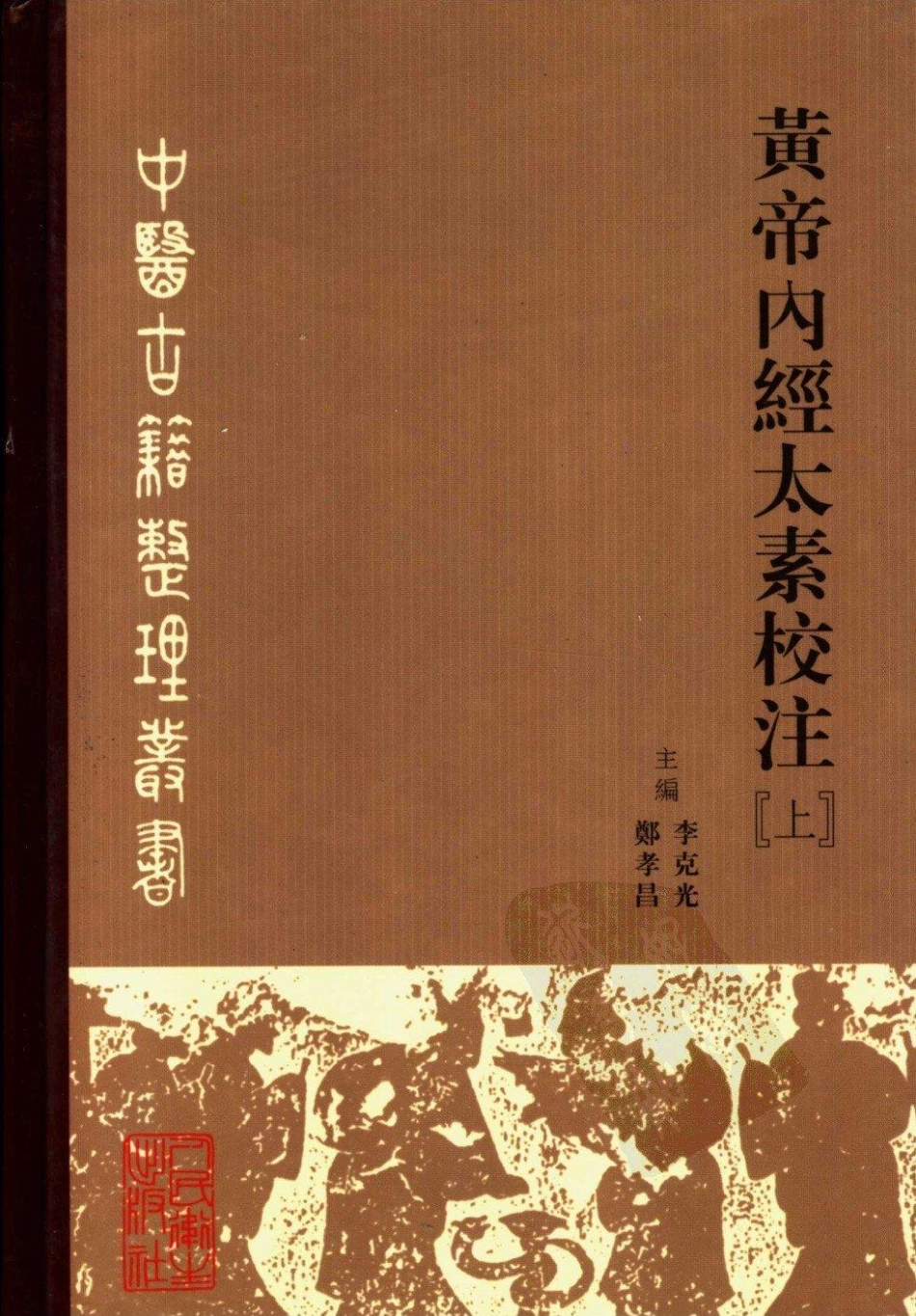 黄帝内经太素校注（上）.pdf_第1页