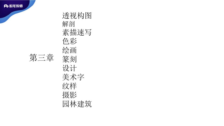美术门类、基础知识与技能-1.pdf_第3页
