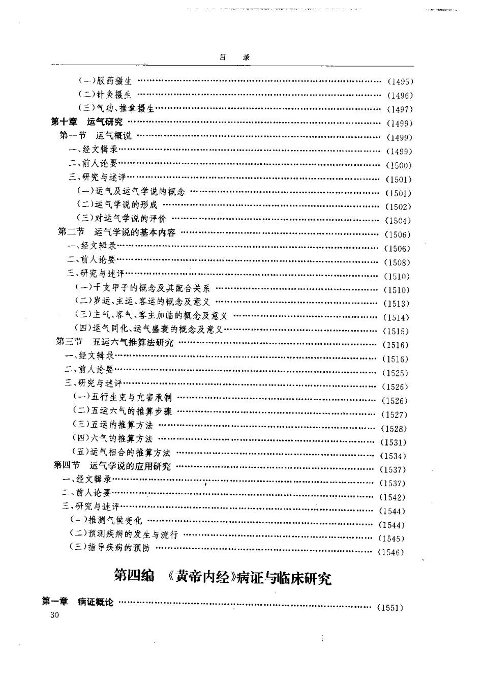 黄帝内经研究大成-4-病证与临床研究(1).pdf_第1页