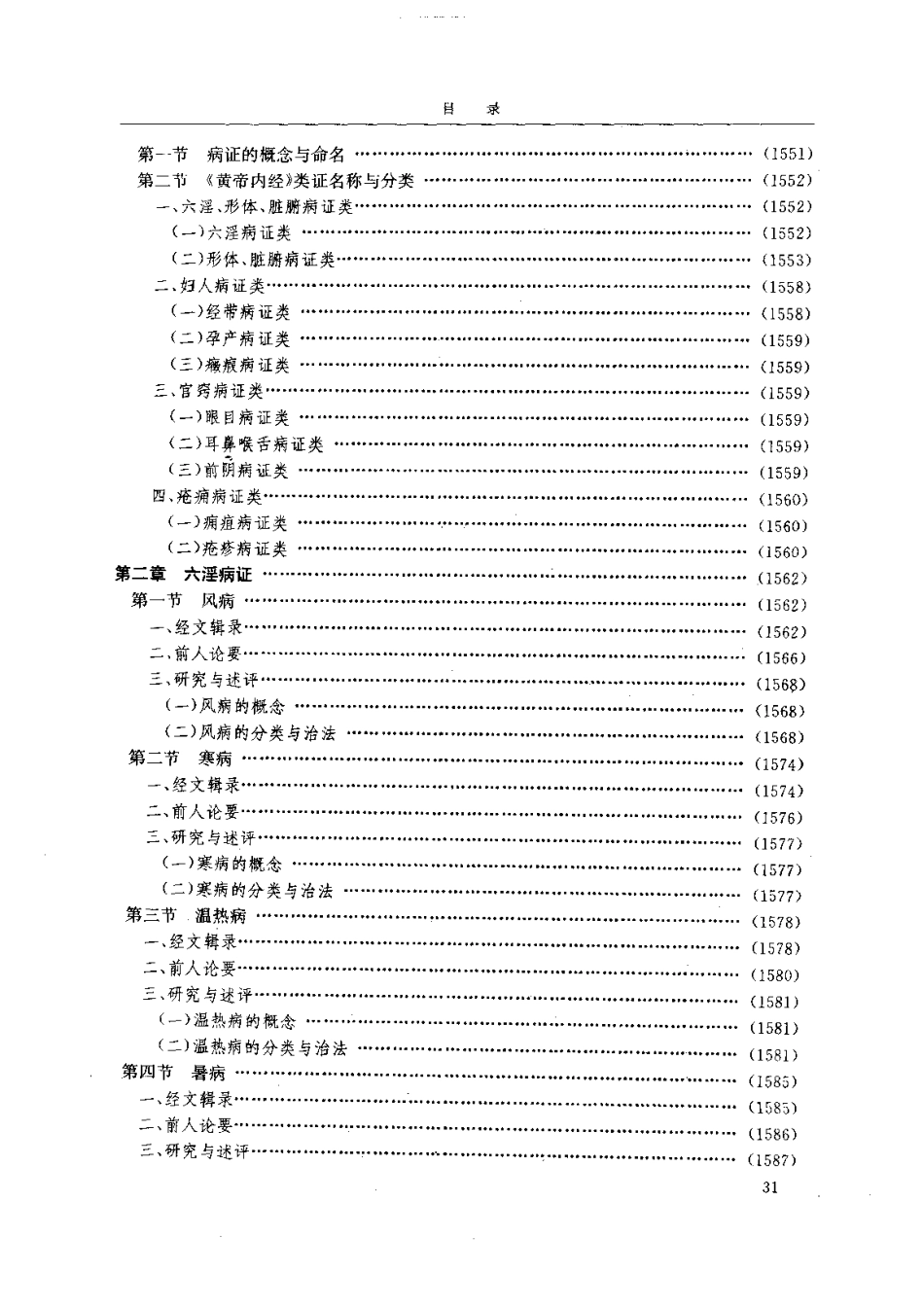 黄帝内经研究大成-4-病证与临床研究(1).pdf_第2页