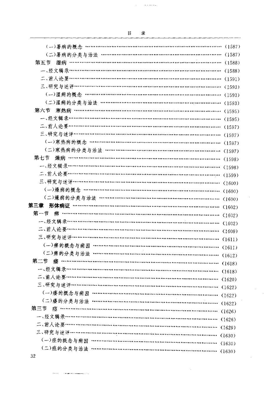 黄帝内经研究大成-4-病证与临床研究(1).pdf_第3页