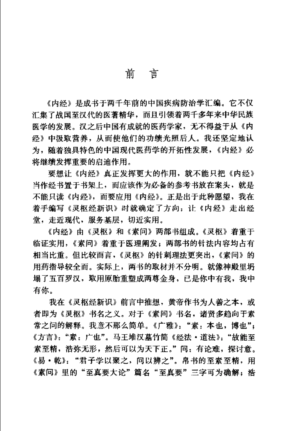 黄帝内经素问新编（陈国印）.pdf_第3页