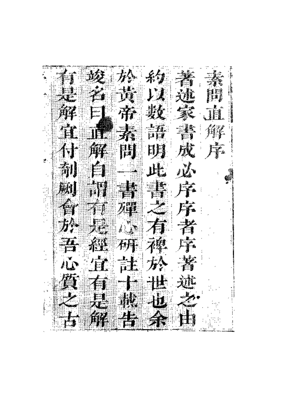 黄帝素问直解（高士宗）.pdf_第1页