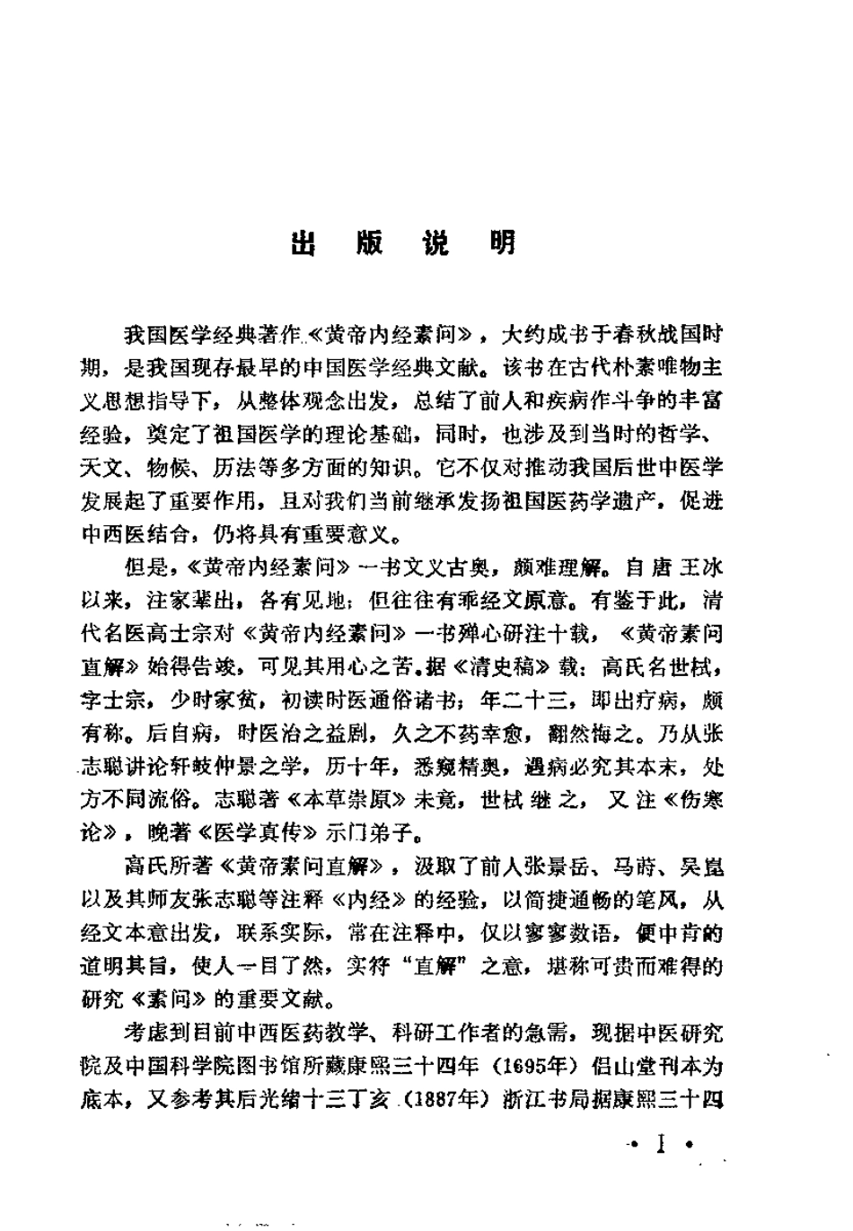 黄帝素问直解（高士宗）.pdf_第2页