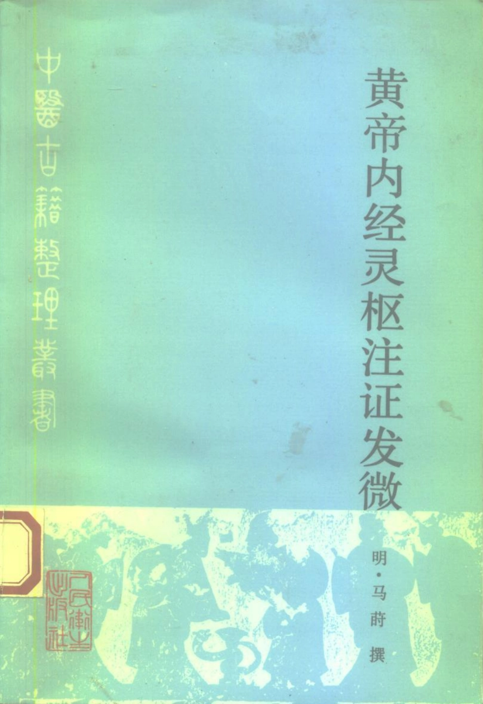 黄帝内经灵枢注证发微 明·马莳撰 田代华主校 1994.pdf_第1页