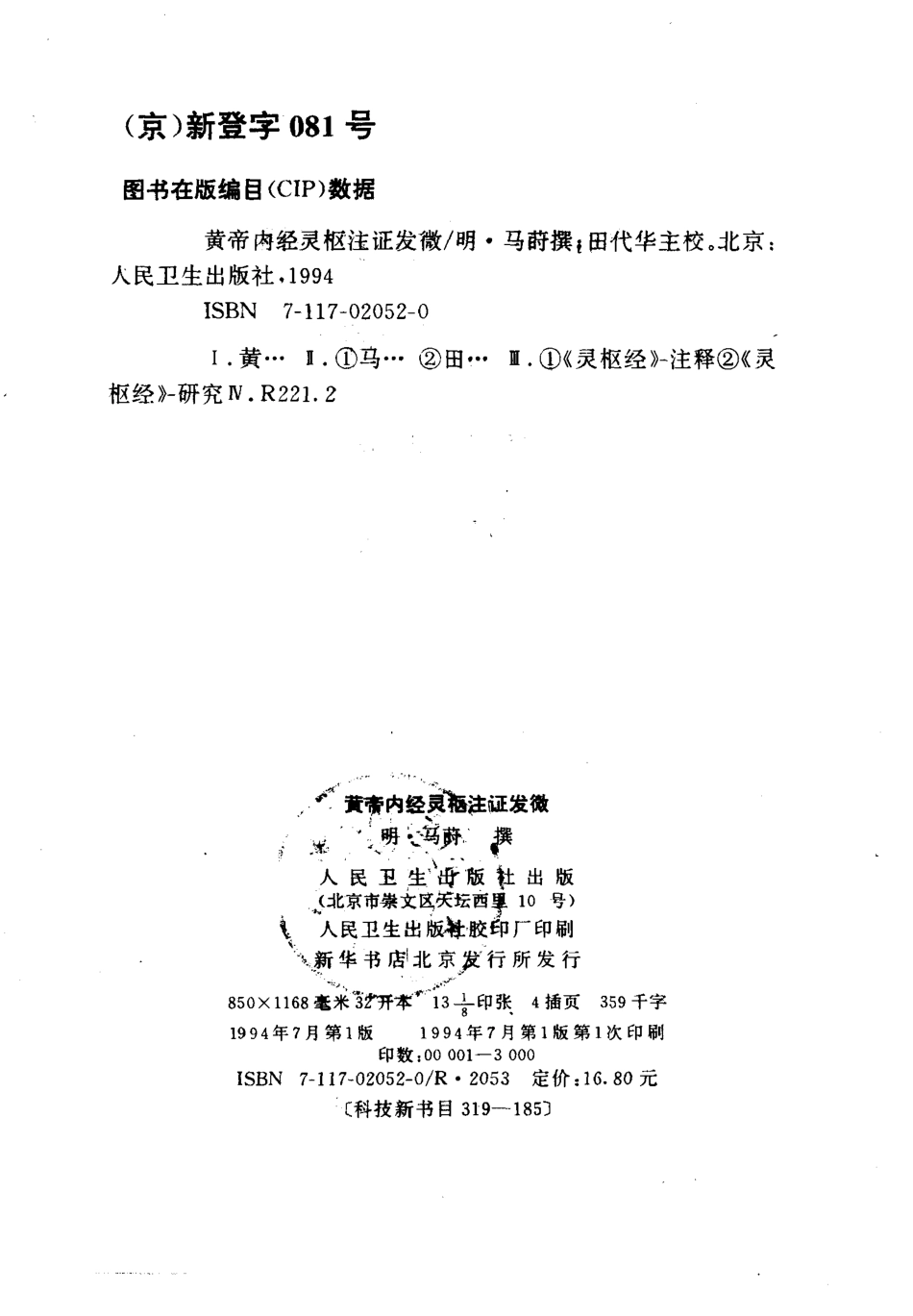 黄帝内经灵枢注证发微 明·马莳撰 田代华主校 1994.pdf_第3页