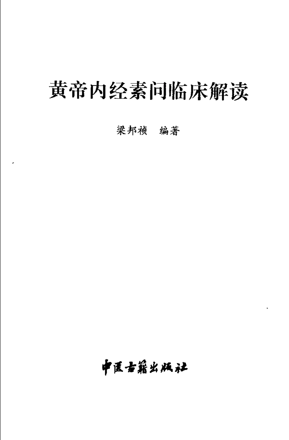 黄帝内经素问临床解读（梁邦祯）.pdf_第3页