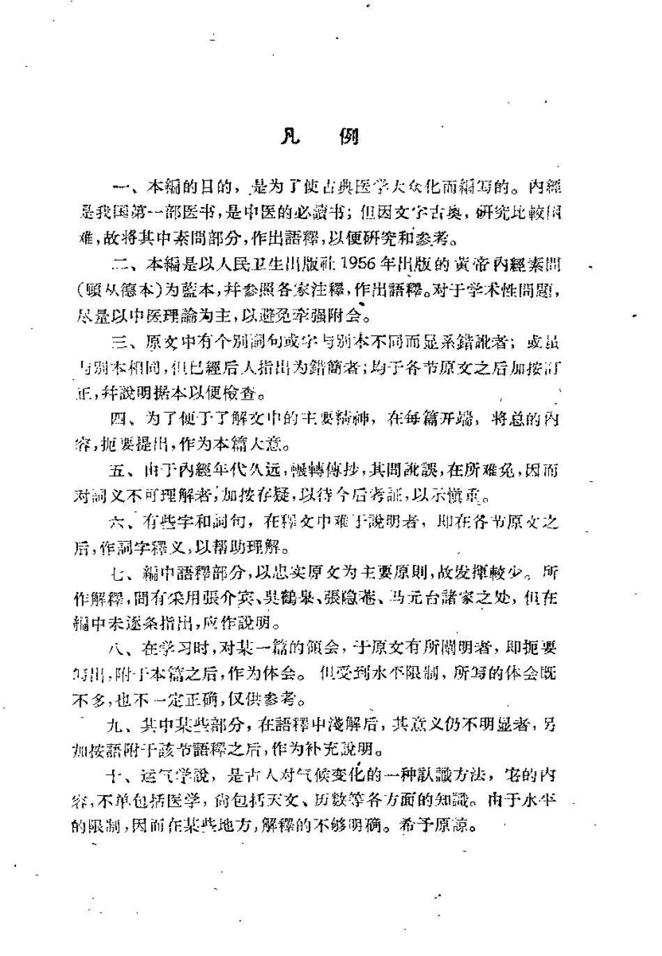 黄帝内经素问白话解 王洪图.pdf_第1页