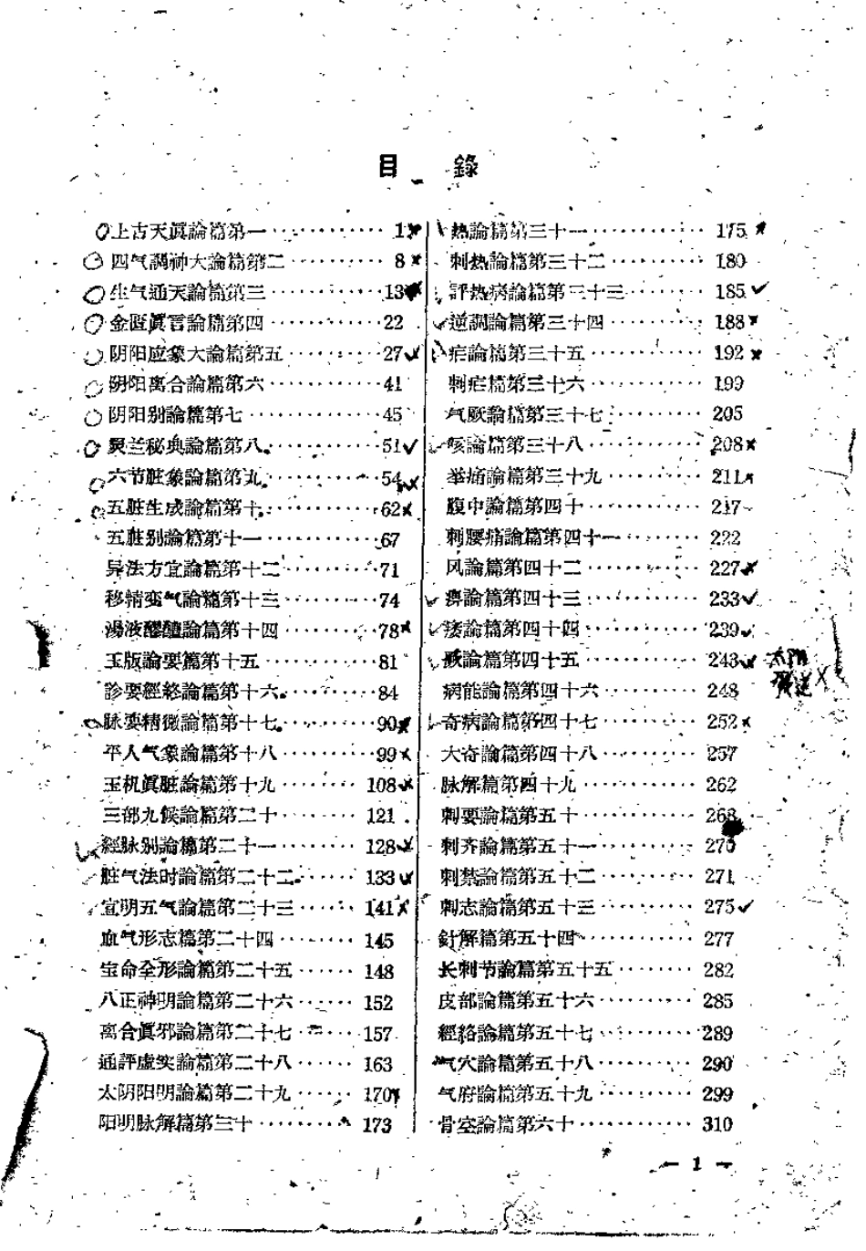 黄帝内经素问白话解 王洪图.pdf_第2页