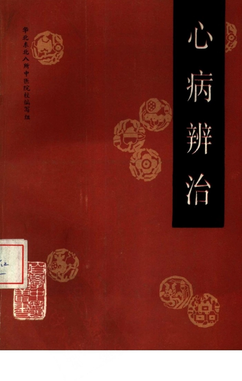自学中医之路丛书—心病辨治.pdf_第1页