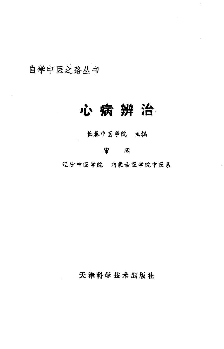 自学中医之路丛书—心病辨治.pdf_第2页