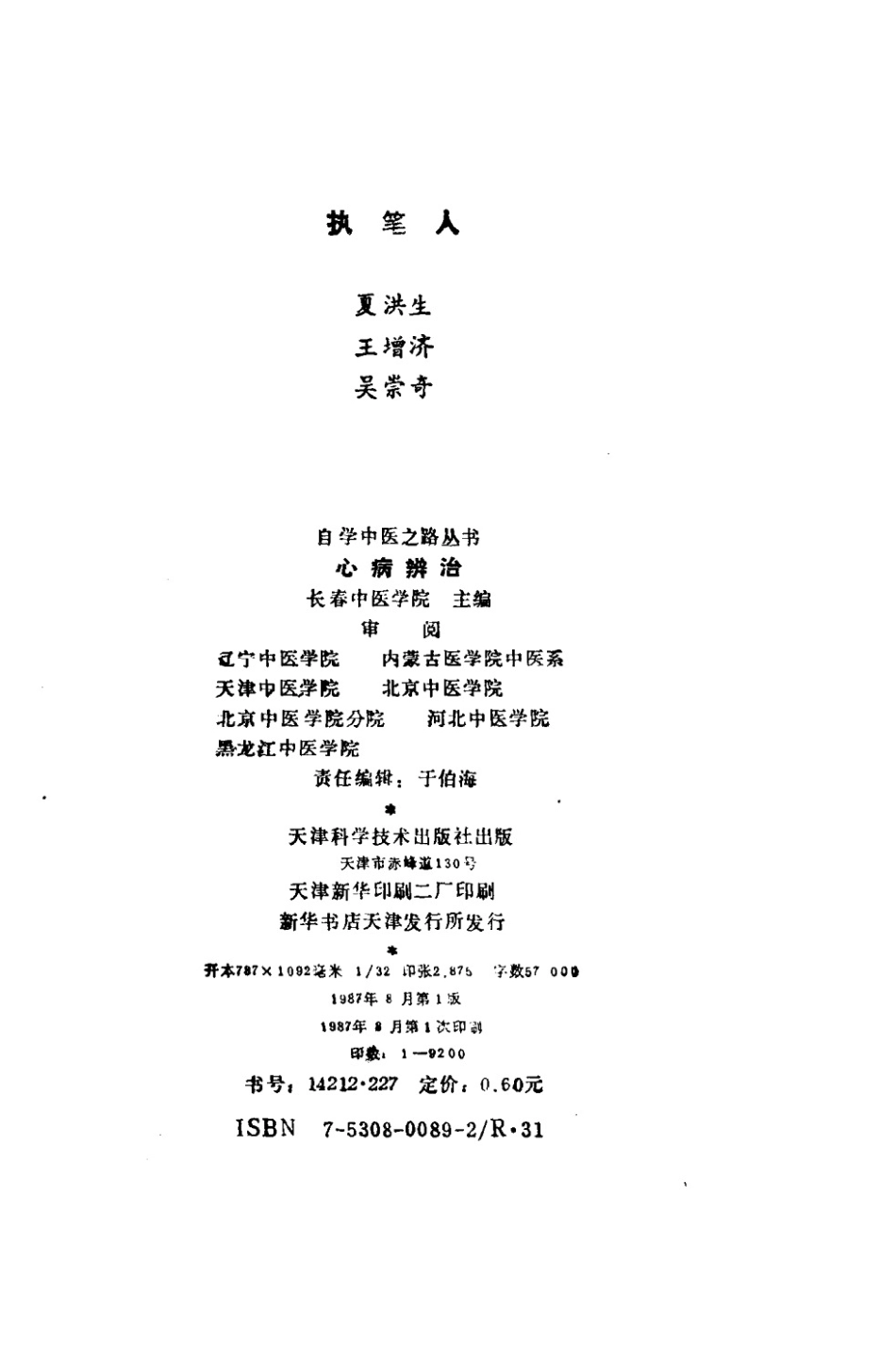 自学中医之路丛书—心病辨治.pdf_第3页