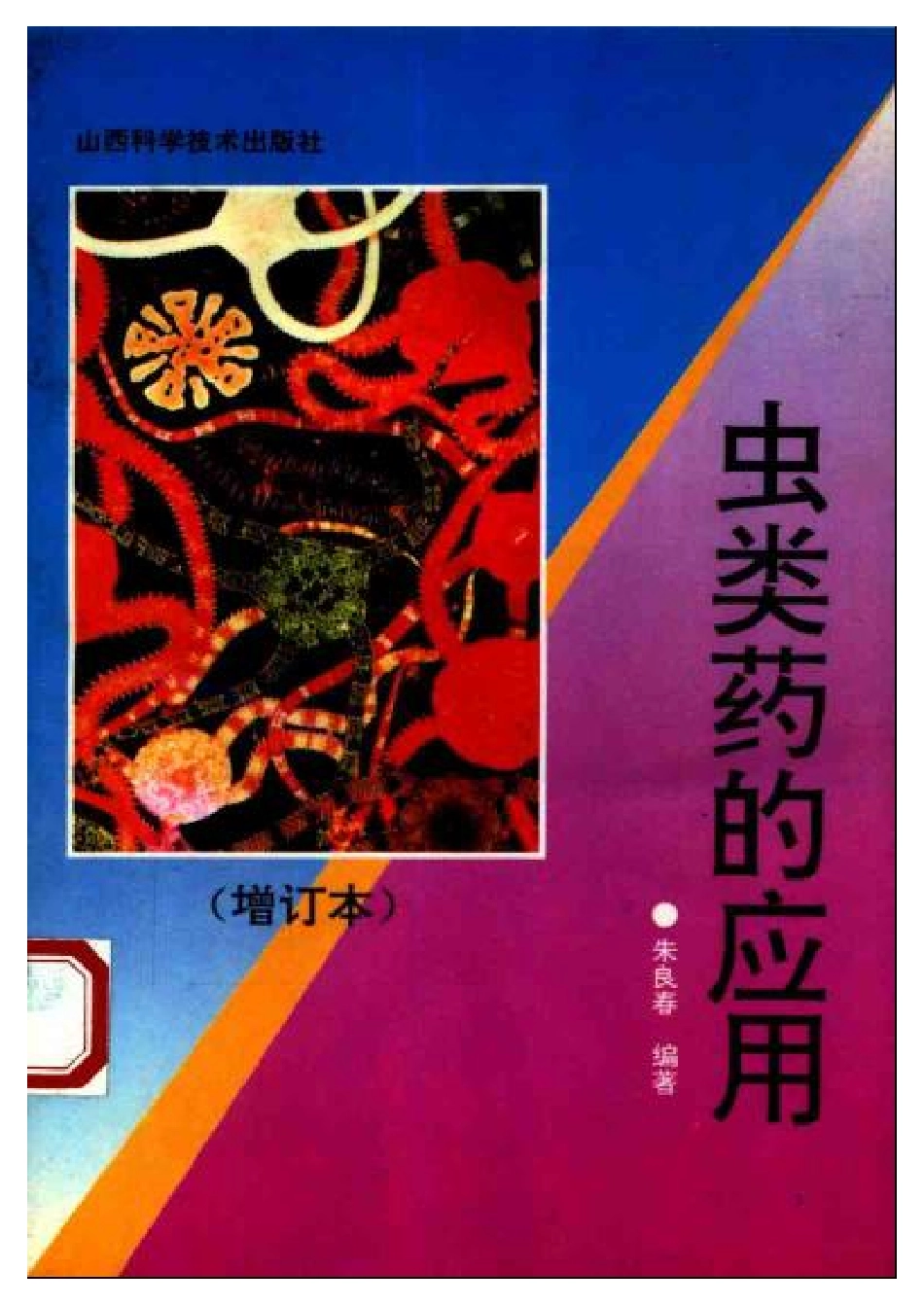 虫类药的应用.pdf_第1页