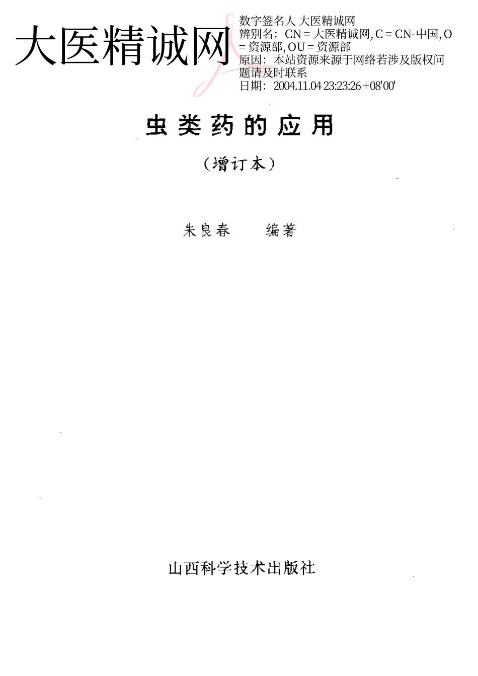 虫类药的应用.pdf_第2页