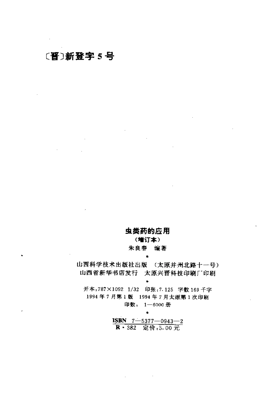 虫类药的应用.pdf_第3页
