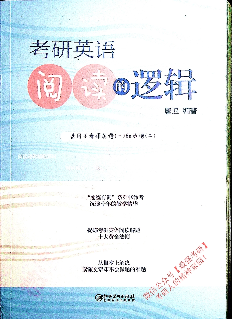 考研英语 阅读的逻辑 适用于英语一、英语二 唐迟【www.ximiyu.com】.pdf_第1页