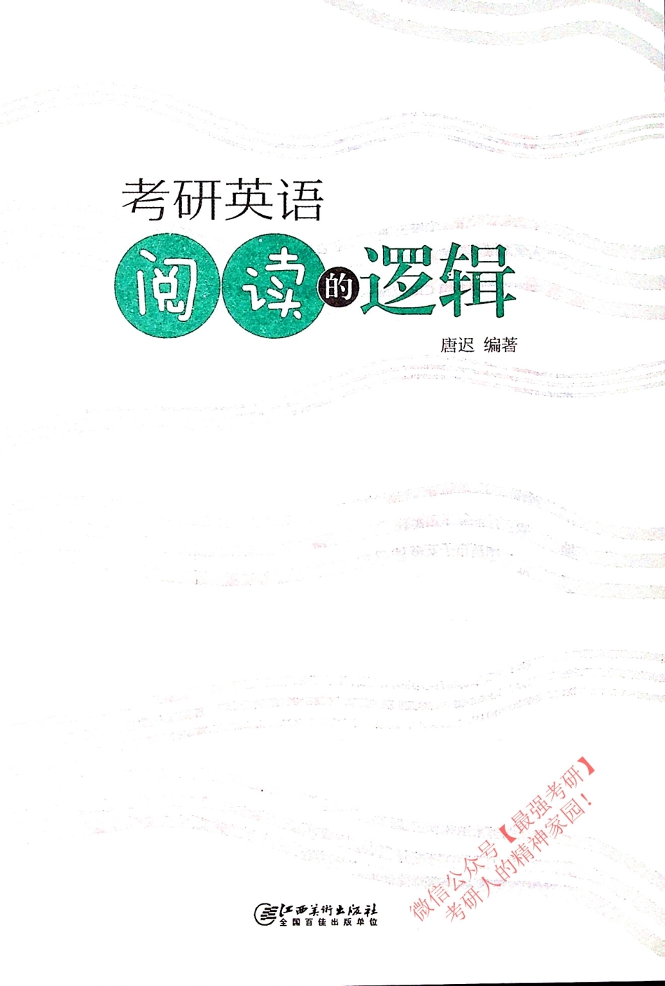 考研英语 阅读的逻辑 适用于英语一、英语二 唐迟【www.ximiyu.com】.pdf_第3页