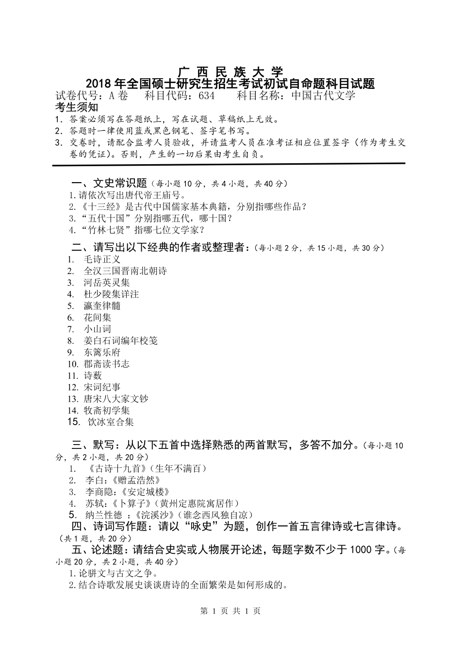 试题：中国古代文学（A卷）.pdf_第1页