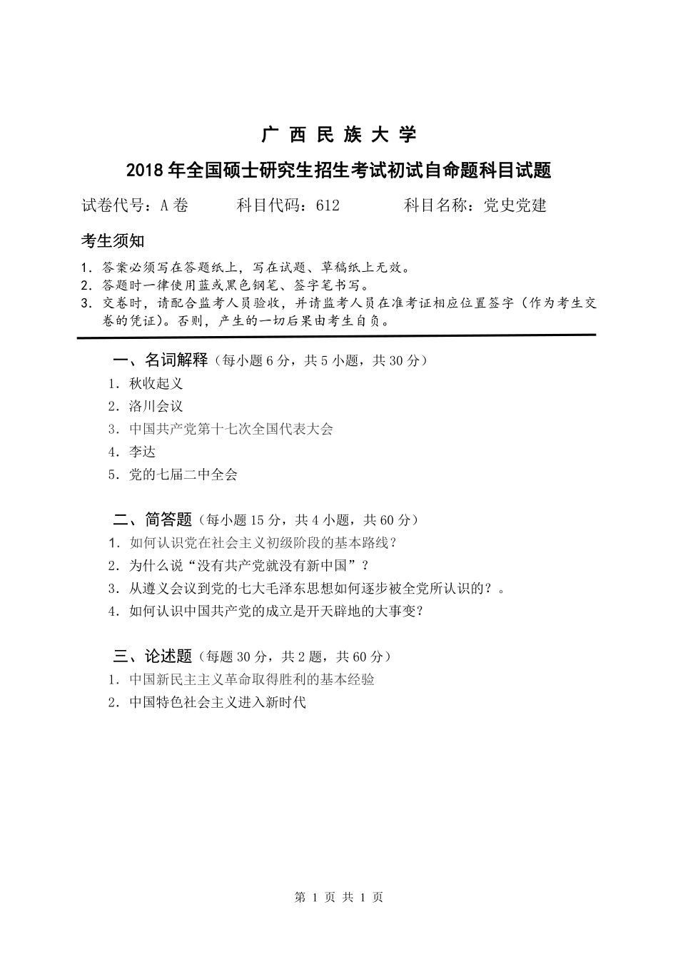 试题：党史党建（A卷）.pdf_第1页