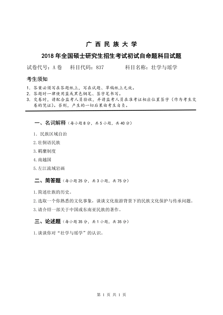 试题：壮学与瑶学（A卷）.pdf_第1页