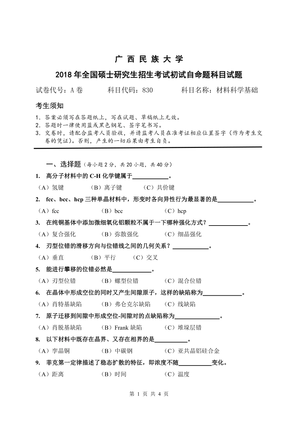 试题：材料科学基础(A卷）.pdf_第1页