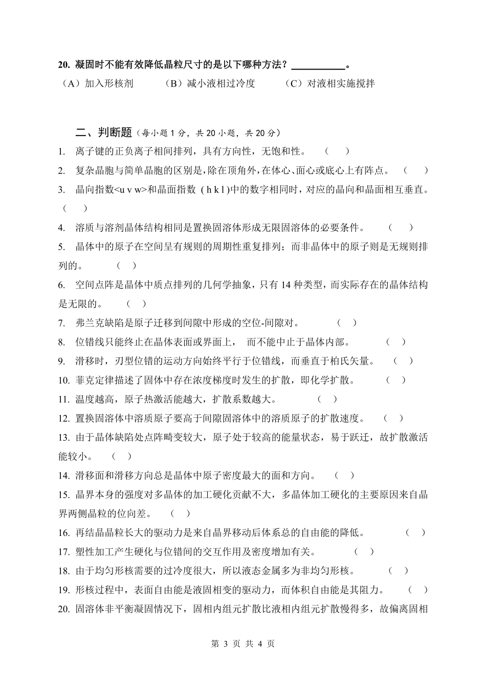 试题：材料科学基础(A卷）.pdf_第3页