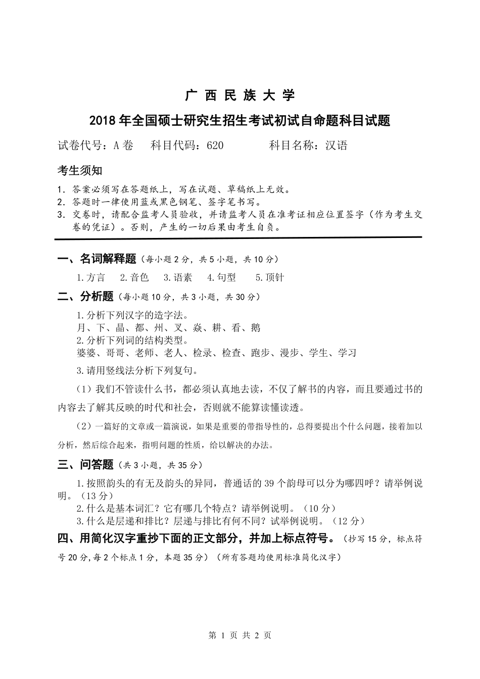 试题：汉语（A卷）.pdf_第1页