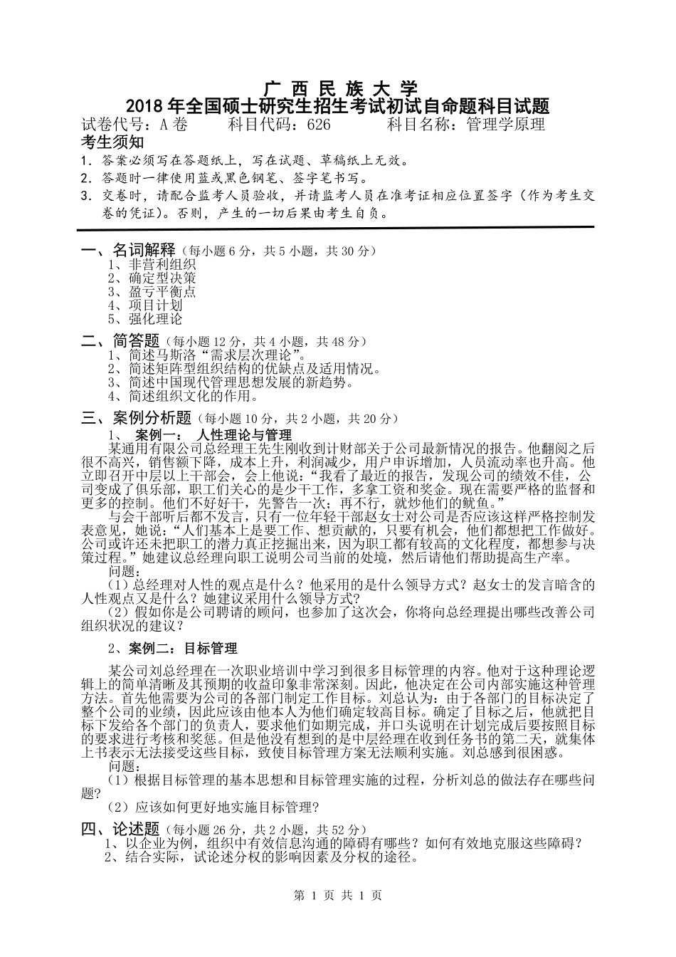 试题：管理学原理（A卷）.pdf_第1页