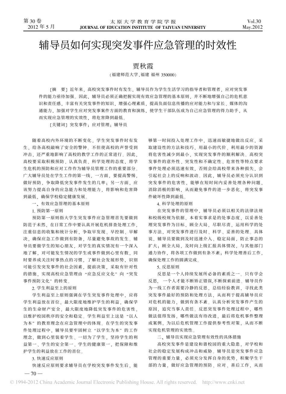 辅导员如何实现突发事件应急管理的时效性翰轩.pdf_第1页
