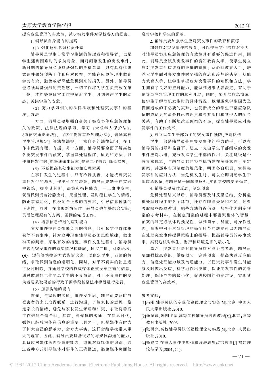 辅导员如何实现突发事件应急管理的时效性翰轩.pdf_第2页