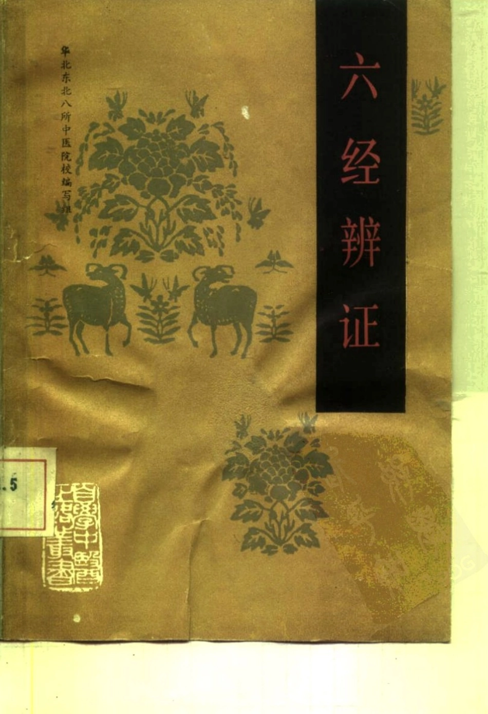 自学中医之路丛书—六经辨证.pdf_第1页