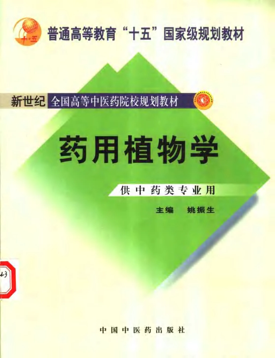 药用植物学.pdf_第1页