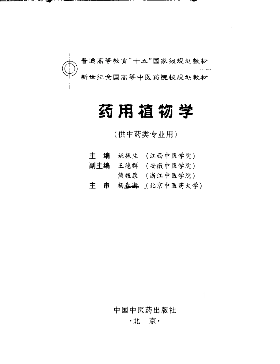 药用植物学.pdf_第3页
