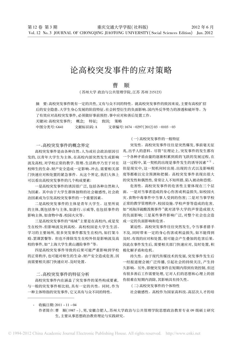 论高校突发事件的应对策略翰轩.pdf_第1页