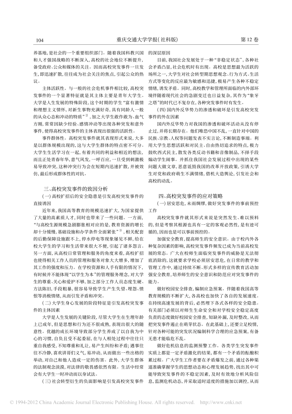 论高校突发事件的应对策略翰轩.pdf_第2页