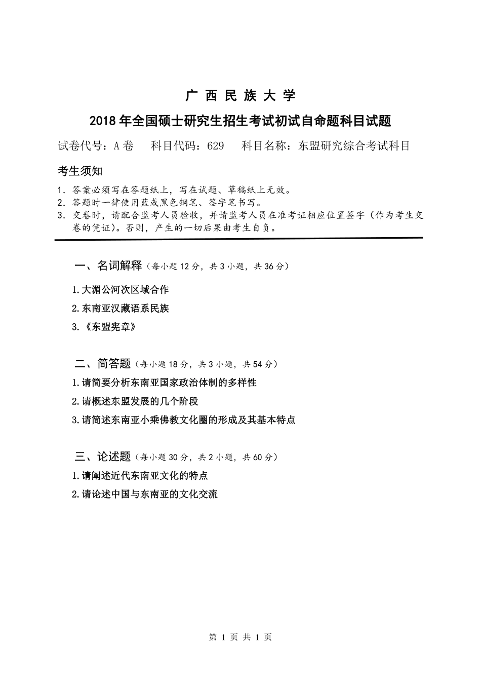 试题：东盟研究综合考试科目（A卷）.pdf_第1页