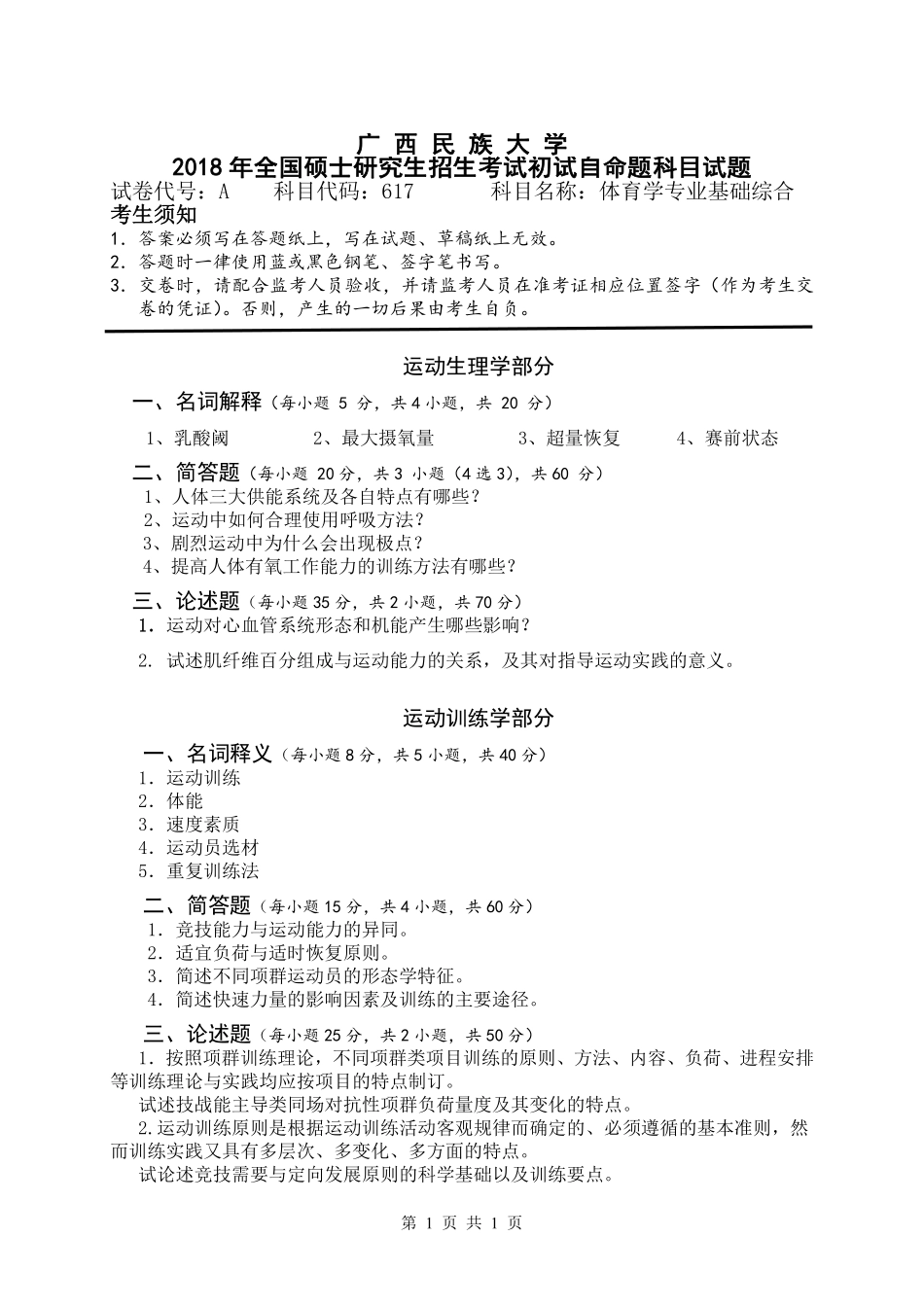 试题：体育学专业基础综合（A卷）.pdf_第1页