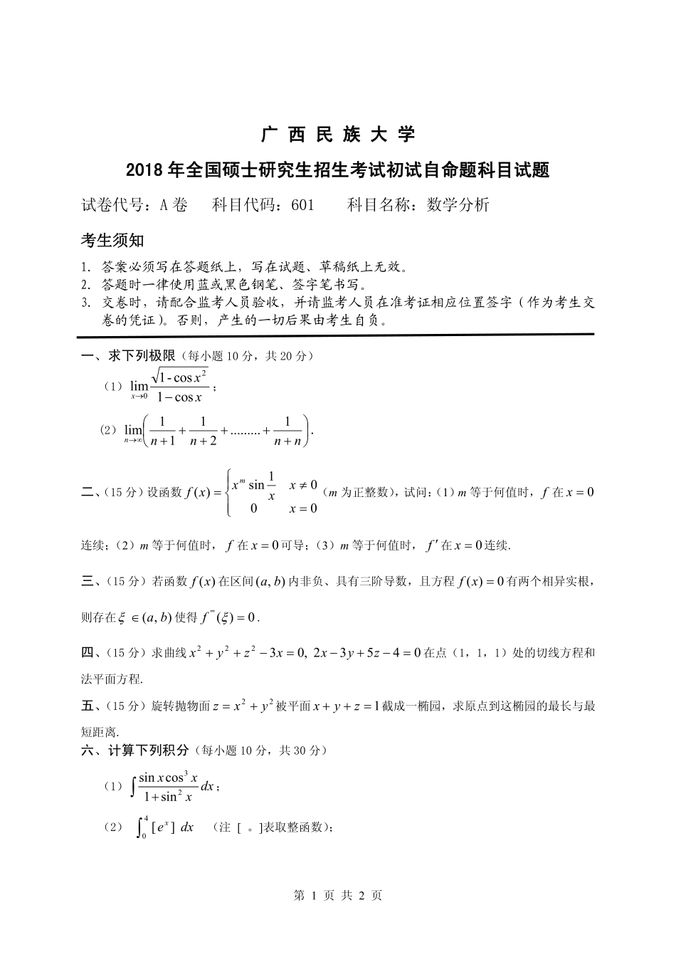 试题：数学分析（A卷）.pdf_第1页