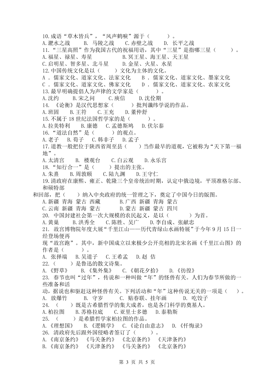 试题：汉语国际教育基础（A卷）.pdf_第3页