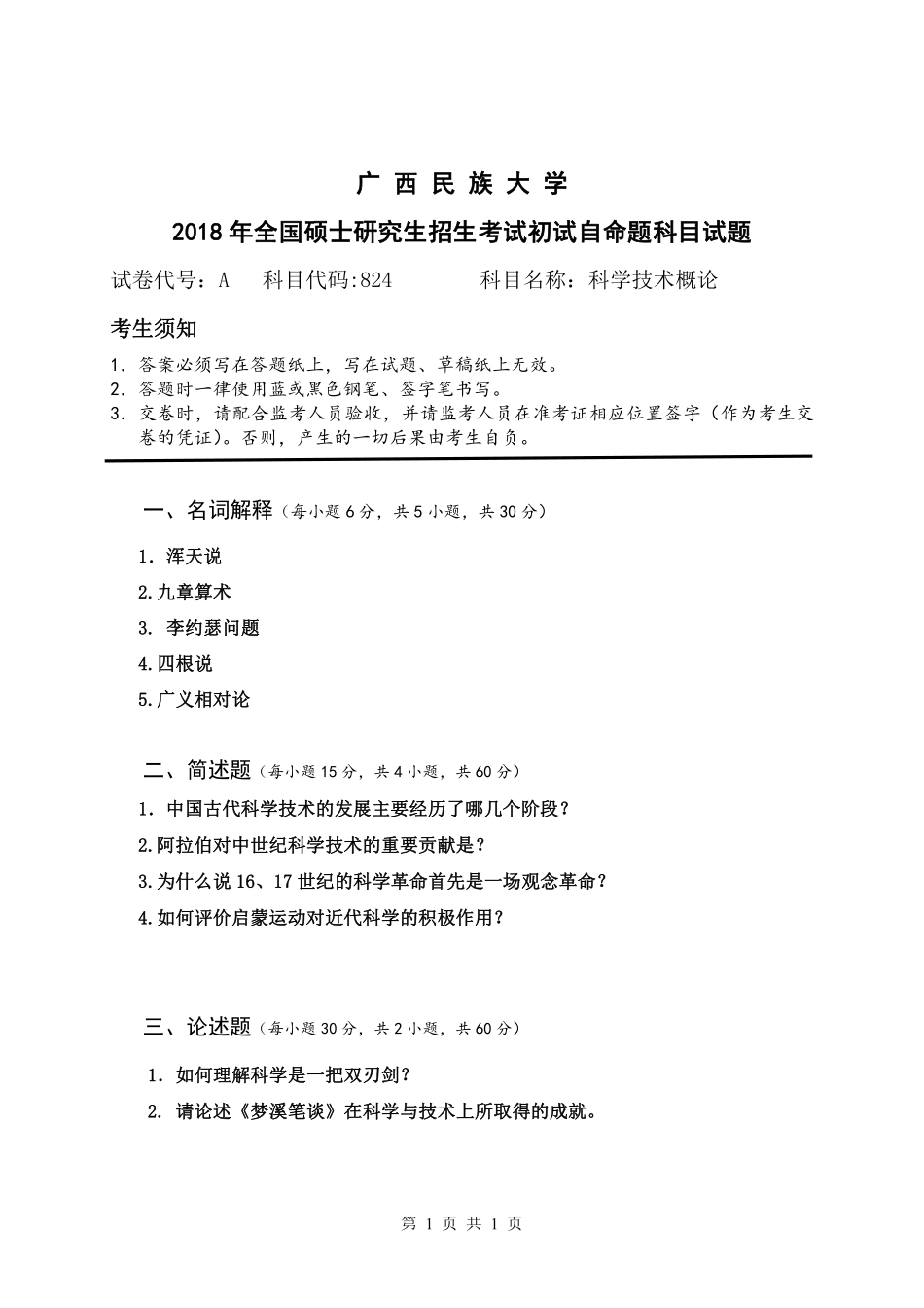 试题：科学技术概论（A卷）.pdf_第1页