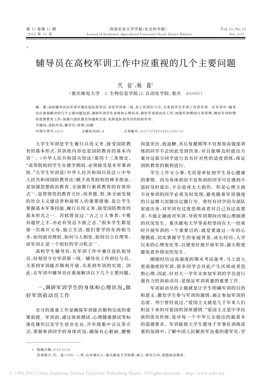 辅导员在高校军训工作中应重视的几个主要问题翰轩.pdf_第1页
