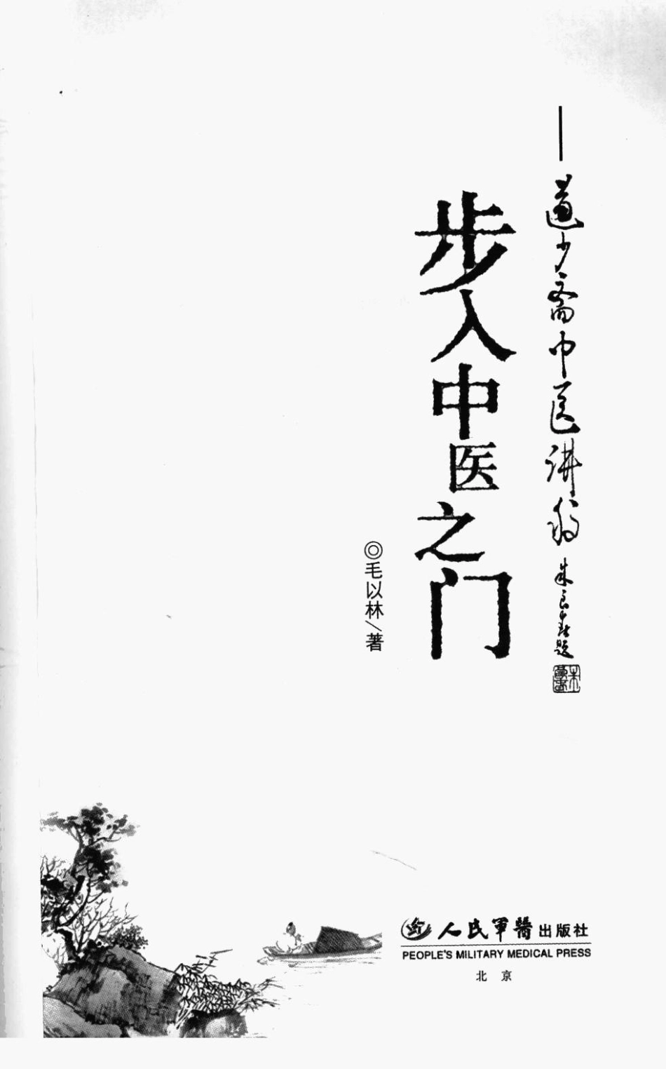 道少斋中医讲稿（扫描版）.pdf_第3页